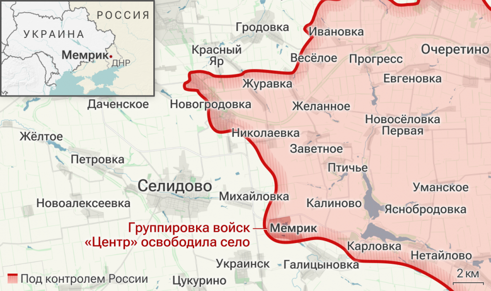 Минобороны: группировка войск "Центр" освободила населенный пункт Мемрик в ДНР Минобороны: группировка войск "Центр" освободила населенный пункт Мемрик в ДНР