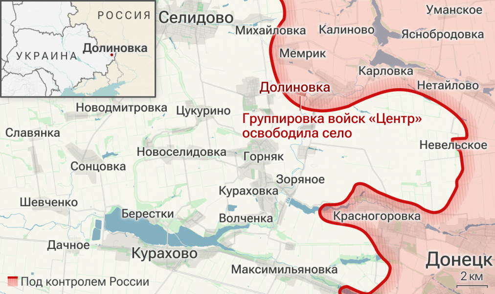 Минобороны: российские войска освободили населенный пункт Долиновка в ДНР Минобороны: российские войска освободили населенный пункт Долиновка в ДНР