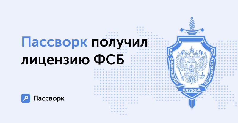 ФСБ подтвердила соответствие разработчика менеджера паролей Пассворк требованиям для работы с криптографией