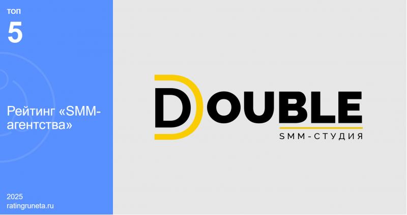 DOUBLE: команда специалистов в топ-5 лучших SMM-агентств страны
